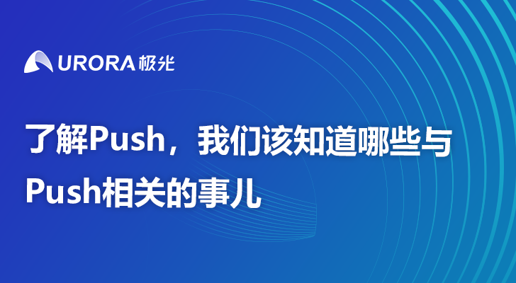 了解Push，我们该知道哪些与Push相关的事儿